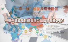 一帶一路能給注冊香港公司帶來哪些好處？