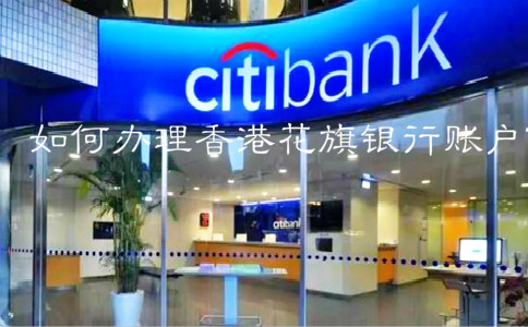 如何辦理香港花旗銀行賬戶？