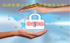 注冊(cè)香港公司信息保密性怎么樣？
