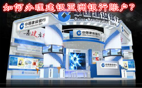 如何辦理建銀亞洲銀行賬戶？