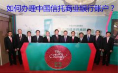 如何辦理中國信托商業(yè)銀行賬戶？