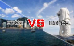 注冊離岸公司選擇香港還是新加坡好 你造嗎？