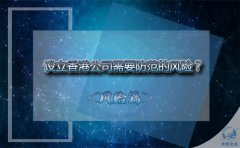 設(shè)立香港公司需要防范的風(fēng)險(xiǎn)？該如何避免？