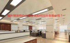 做外貿(mào)沒有辦公地址該如何注冊香港公司？