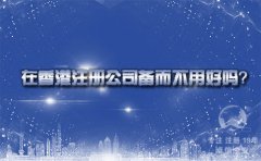 在香港注冊(cè)公司備而不用好嗎？