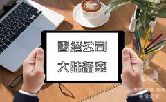 注冊香港公司在內(nèi)地經(jīng)營如何在大陸備案？