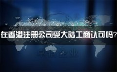在香港注冊(cè)公司受大陸工商認(rèn)可嗎？有什么外匯管制？
