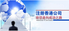 注冊香港公司應(yīng)考慮哪些問題？