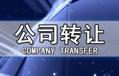 帶銀行賬戶香港公司轉(zhuǎn)讓有哪些注意事項？