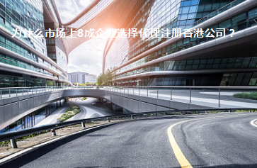 為什么市場(chǎng)上8成企業(yè)選擇代理注冊(cè)香港公司？
