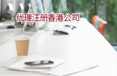 通過(guò)代理如何注冊(cè)辦理香港公司？