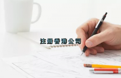 當(dāng)前形勢，為何仍堅(jiān)持選擇注冊香港公司？