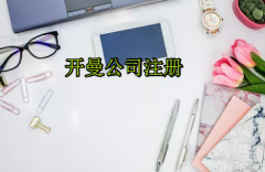 注冊(cè)開(kāi)曼公司需要哪些流程？