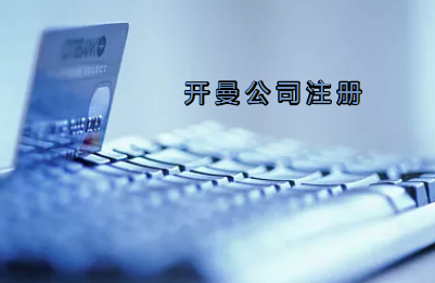 開曼公司注冊(cè)有哪些要求？