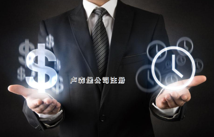 注冊(cè)盧森堡公司需要哪些步驟？