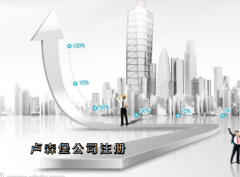 盧森堡公司注冊(cè)需要哪些資料？