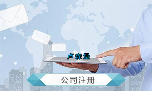 盧森堡公司注冊(cè)要求有哪些？