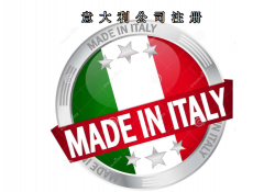 注冊意大利公司所需資料及費(fèi)用需要多少？