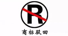 干貨 | 商標駁回不等于結束，駁回后該如何“搶救”？