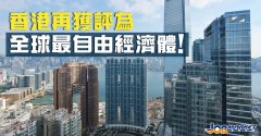 還是那個香港！連續(xù)26年登頂全球最自由經(jīng)濟體！