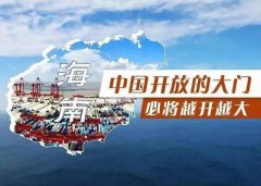 【投資】海南自貿(mào)港新潮，注冊(cè)公司到底多香？