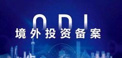 【收藏】三分鐘了解境外投資ODI備案！