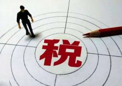 稅收優(yōu)惠| 海南稅收優(yōu)惠政策為企業(yè)帶來怎樣的利好？