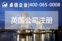 中、英貿(mào)易往來(lái)密切 注冊(cè)英國(guó)公司常見問(wèn)題列舉