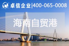 海南自貿(mào)港封關 究竟何為“封關”