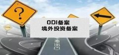 干貨實操 - 公司對外投資，資金合規(guī)出境，ODI備案不能忘