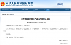 出口企業(yè)注意！5月1日起，部分鋼鐵產(chǎn)品調(diào)整關(guān)稅及取消出口退稅