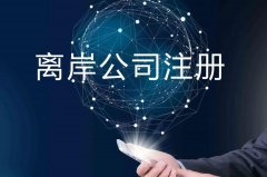 企業(yè)注冊海外公司的原因揭秘！哪些公司更適合你注冊？