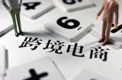 跨境電商需要注冊商標(biāo)嗎？