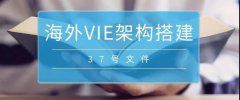 境外上市必備：37號文外匯登記要點解析！