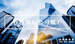 注冊(cè)公司容易了，銀行開戶卻變難？可能是打開方式不對(duì)！