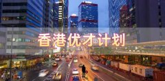 香港優(yōu)才計(jì)劃申請(qǐng)需要滿足什么條件，哪些人申請(qǐng)比較合適?