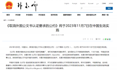 好消息!11月7日起，涉外文書(shū)不再需要雙認(rèn)證!