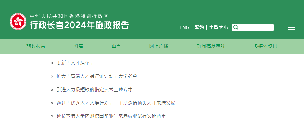 香港2024施政報(bào)告發(fā)布，人才計(jì)劃迎多項(xiàng)利好!